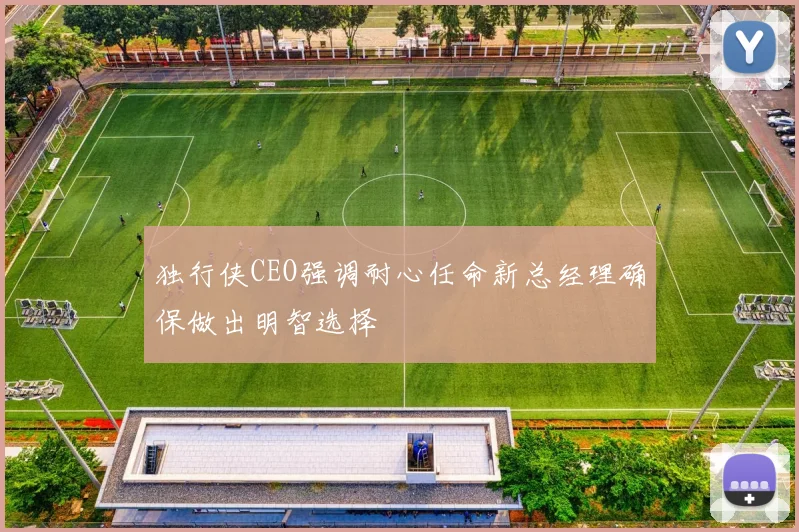 独行侠CEO强调耐心任命新总经理确保做出明智选择