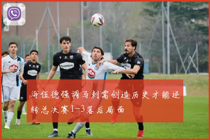 海伍德强调马刺需创造历史才能逆转总决赛1-3落后局面