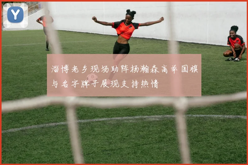 淄博老乡现场助阵杨瀚森高举国旗与名字牌子展现支持热情