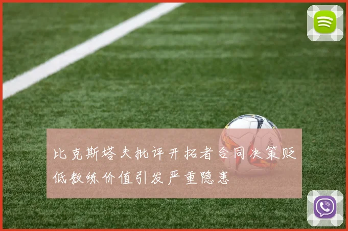 比克斯塔夫批评开拓者合同决策贬低教练价值引发严重隐患