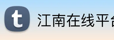 江南在线平台 Logo